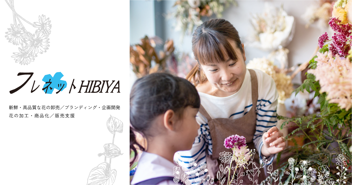 フレネットHIBIYA｜花の価値をつくり ともに育てる
